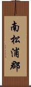 南松浦郡 Scroll