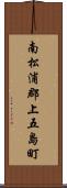 南松浦郡上五島町 Scroll