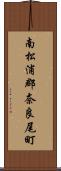南松浦郡奈良尾町 Scroll