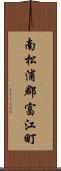 南松浦郡富江町 Scroll