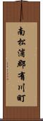 南松浦郡有川町 Scroll