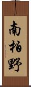 南柏野 Scroll