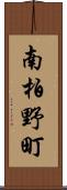 南柏野町 Scroll