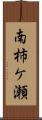 南柿ケ瀬 Scroll