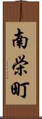 南栄町 Scroll