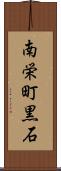 南栄町黒石 Scroll