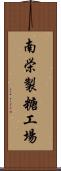 南栄製糖工場 Scroll