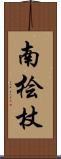 南桧杖 Scroll