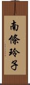 南條玲子 Scroll