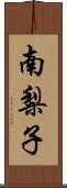 南梨子 Scroll