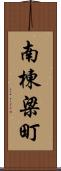 南棟梁町 Scroll