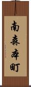 南森本町 Scroll