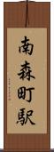 南森町駅 Scroll