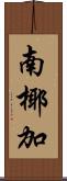 南椰加 Scroll