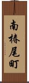 南椿尾町 Scroll