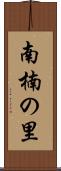 南楠の里 Scroll