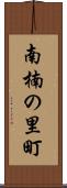 南楠の里町 Scroll