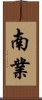 南業 Scroll