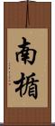 南楯 Scroll