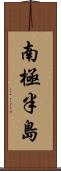 南極半島 Scroll