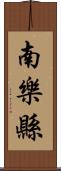 南樂縣 Scroll