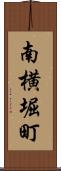 南横堀町 Scroll