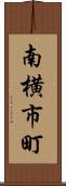南横市町 Scroll