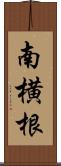 南横根 Scroll