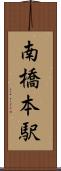 南橋本駅 Scroll