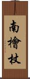 南檜杖 Scroll