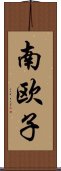 南欧子 Scroll