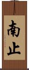 南止 Scroll