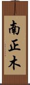 南正木 Scroll