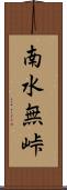 南水無峠 Scroll