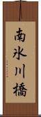 南氷川橋 Scroll