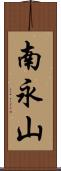 南永山 Scroll