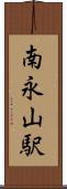 南永山駅 Scroll