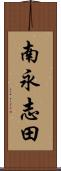 南永志田 Scroll