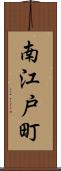 南江戸町 Scroll