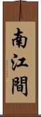 南江間 Scroll