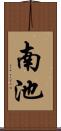 南池 Scroll