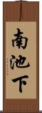 南池下 Scroll