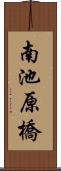 南池原橋 Scroll