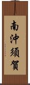 南沖須賀 Scroll