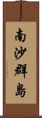 南沙群島 Scroll