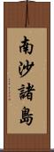 南沙諸島 Scroll