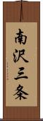 南沢三条 Scroll