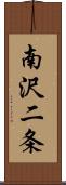 南沢二条 Scroll