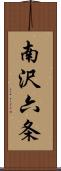 南沢六条 Scroll