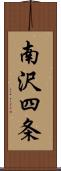 南沢四条 Scroll